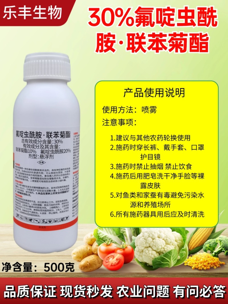 30%氟啶虫酰胺联苯菊酯氟啶联苯茶小绿叶蝉专用杀虫剂氟定