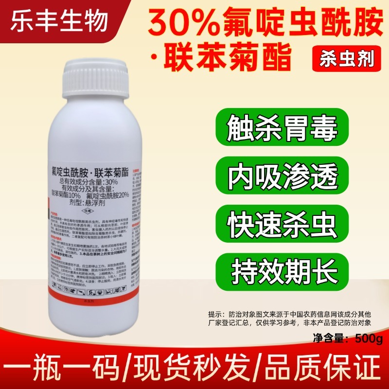 30%氟啶虫酰胺联苯菊酯氟啶联苯茶小绿叶蝉专用杀虫剂氟定