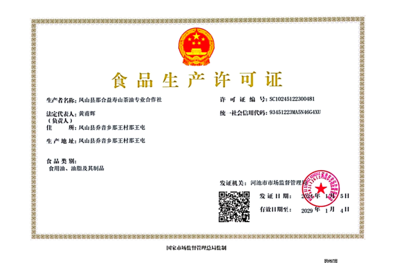 凤山县那合益寿山茶油专业合作社（淳农益寿山茶油）