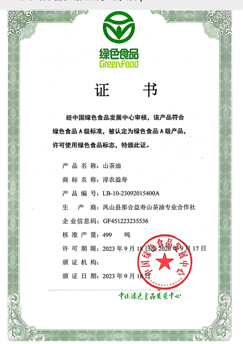凤山县那合益寿山茶油专业合作社（淳农益寿山茶油）
