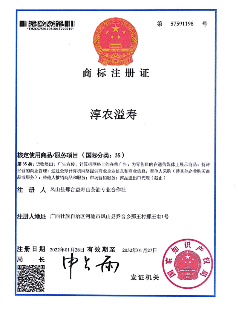 凤山县那合益寿山茶油专业合作社（淳农益寿山茶油）