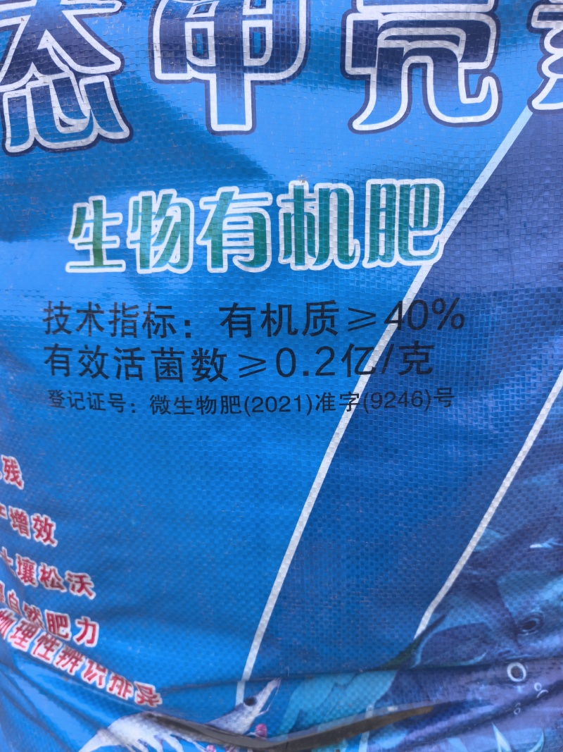 生物有机肥