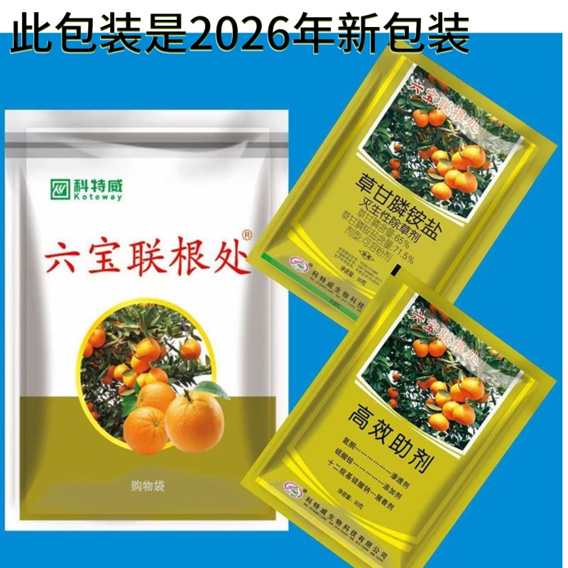 六宝草甘膦铵盐71.5%柑橘圆杂草除草剂农药