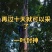 【一叶封神】为了一棵树，可以放弃整片森林，再过10天就可