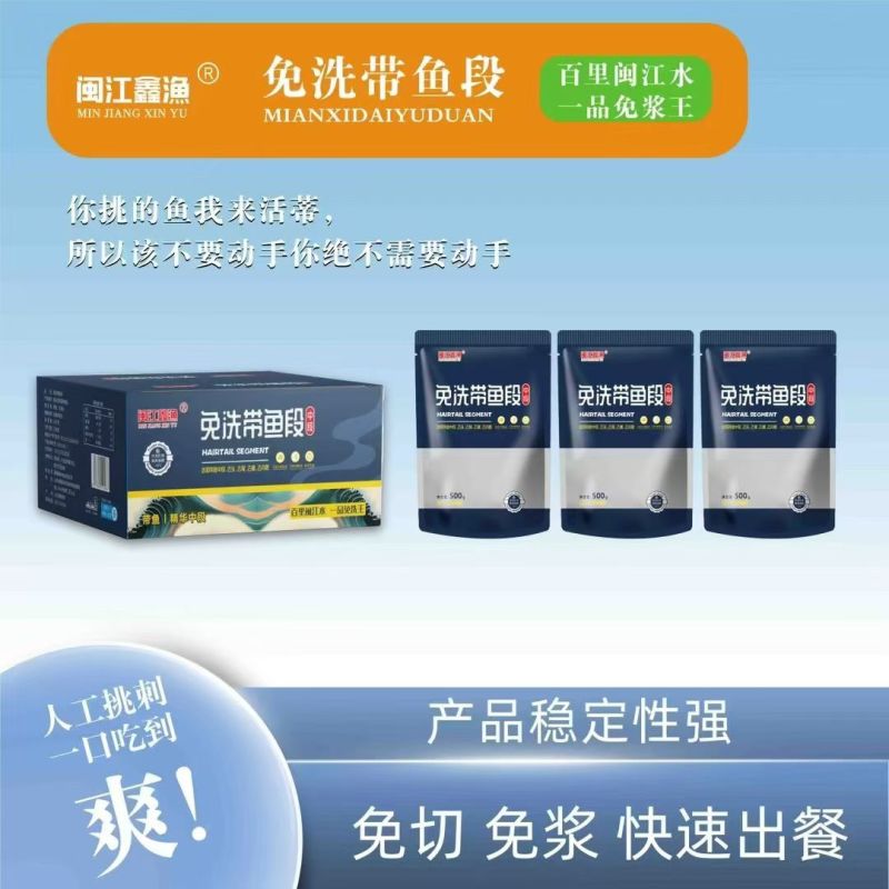 闽江鑫鱼免洗带鱼段