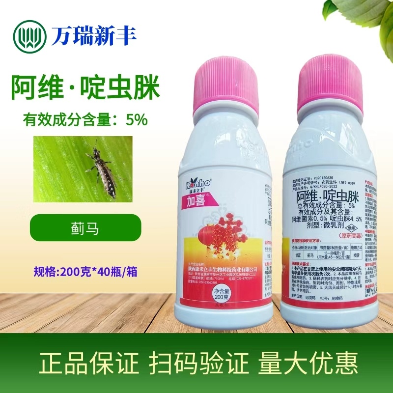 康禾立丰加喜阿维啶虫脒蓟马白粉虱蚜虫杀虫剂