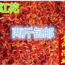 包邮）中药材正宗新疆红花500克，大部分省包邮免运费