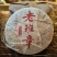 老班章熟茶