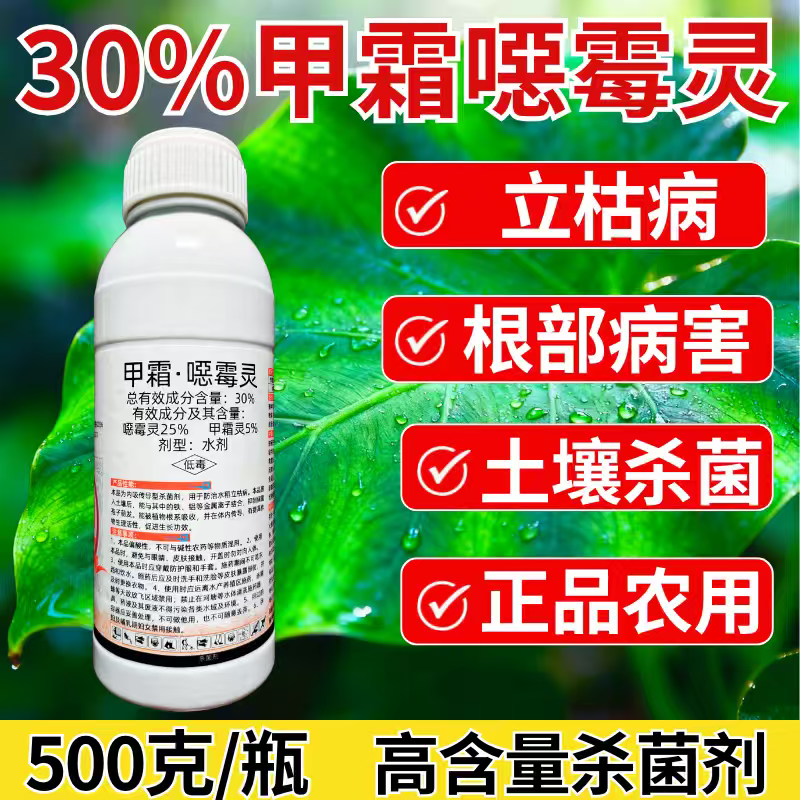 30%甲霜恶霉灵杀菌剂立枯病根部病害土壤杀菌