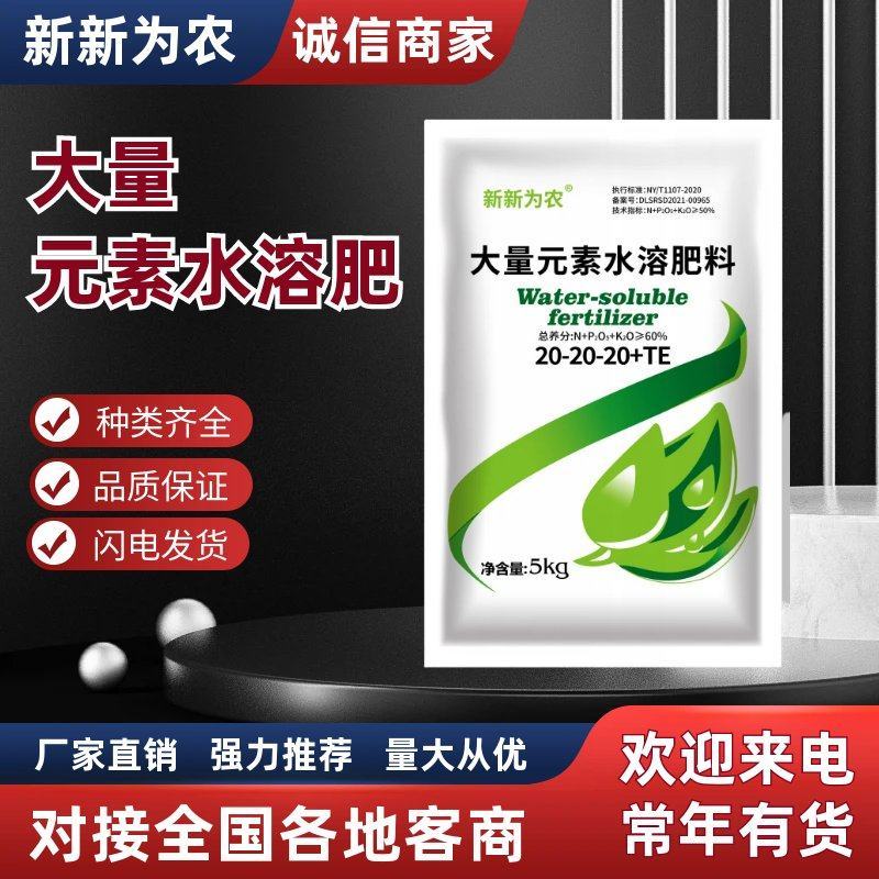 新新为农平衡型氮磷钾肥大量元素水溶肥料易吸收