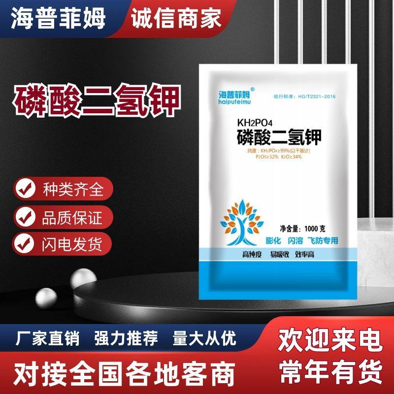 磷酸二氢钾飞防专用高纯度磷钾水溶性肥料瓜果蔬菜通用