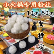 龙口粉丝球10g-20g-40g-50g-80可定制