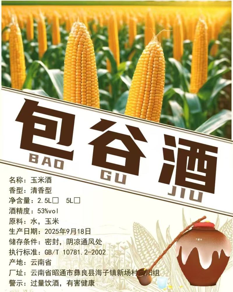 农家包谷酒，大量上市，对接市场档口电商商超，量大从优