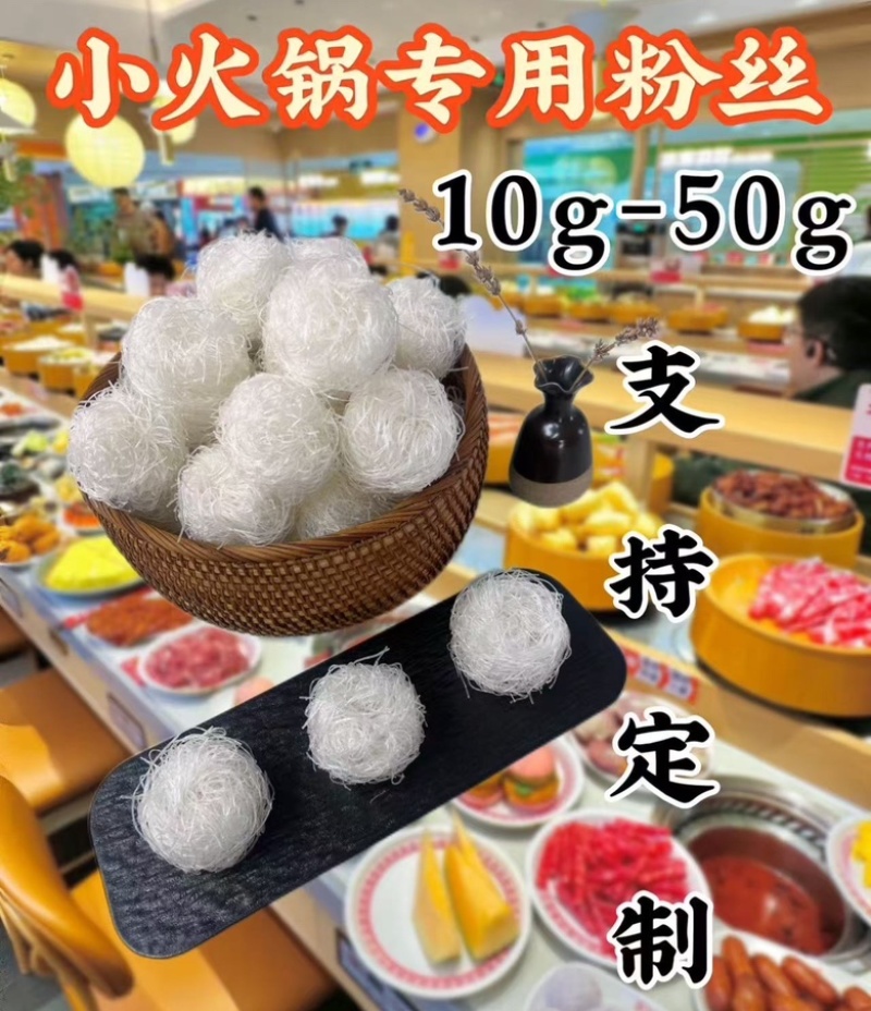 龙口粉丝球10g-20g-40g-50g-80可定制
