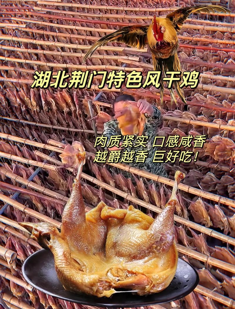 荆门风干鸡咸香腊味肉质紧实真空包装切块腌制传统腊货十里无