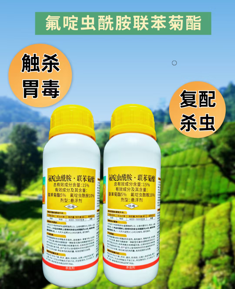 15%氟啶虫酰胺联苯菊酯杀虫剂桃蚜双效复配氟啶联苯