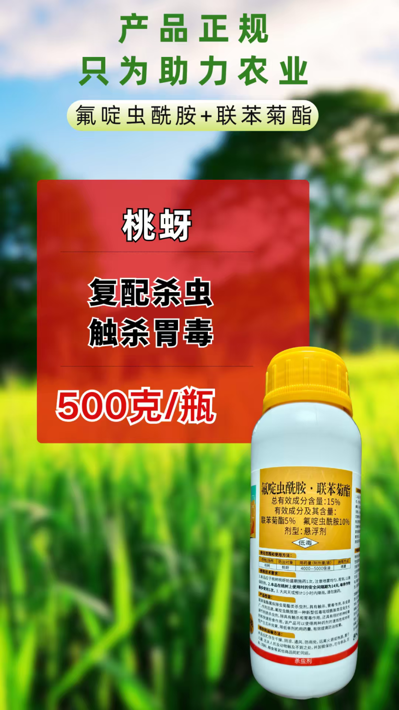 15%氟啶虫酰胺联苯菊酯杀虫剂桃蚜双效复配氟啶联苯