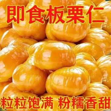 即食栗仁板栗孕妇去皮独立真空包装坚果甘栗仁休闲熟制零食栗