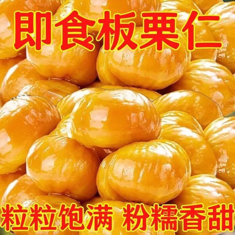 即食栗仁板栗孕妇去皮独立真空包装坚果甘栗仁休闲熟制零食栗