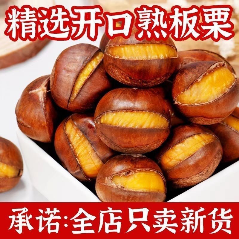 现炒开口原味栗子熟板栗即食新鲜带壳现发散装坚果炒货休闲零