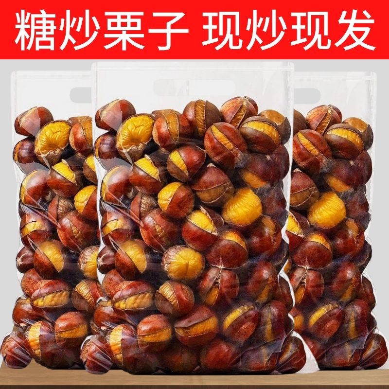 开口糖炒栗子熟板栗炒熟山东板栗仁新鲜甜糯即食现炒散装坚果