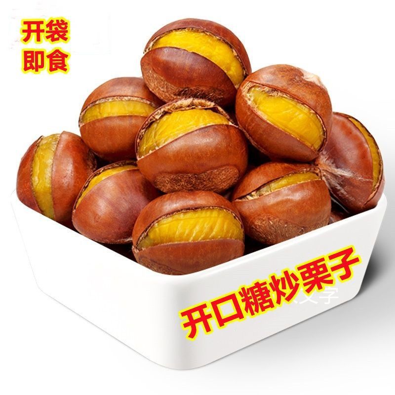 开口糖炒栗子熟板栗炒熟山东板栗仁新鲜甜糯即食现炒散装坚果