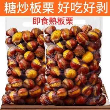 新鲜糖炒栗子板栗炒熟正宗即食真空带壳野生小板栗炒栗子炒熟