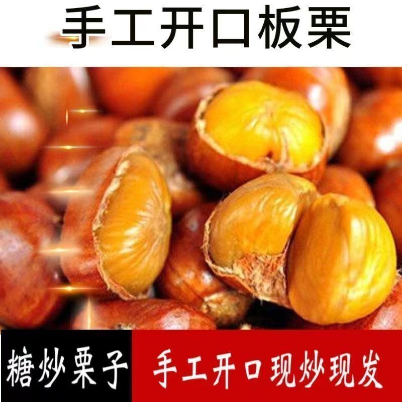 现炒开口糖炒栗子熟板栗即食新鲜带壳现发散装坚果炒货休闲零