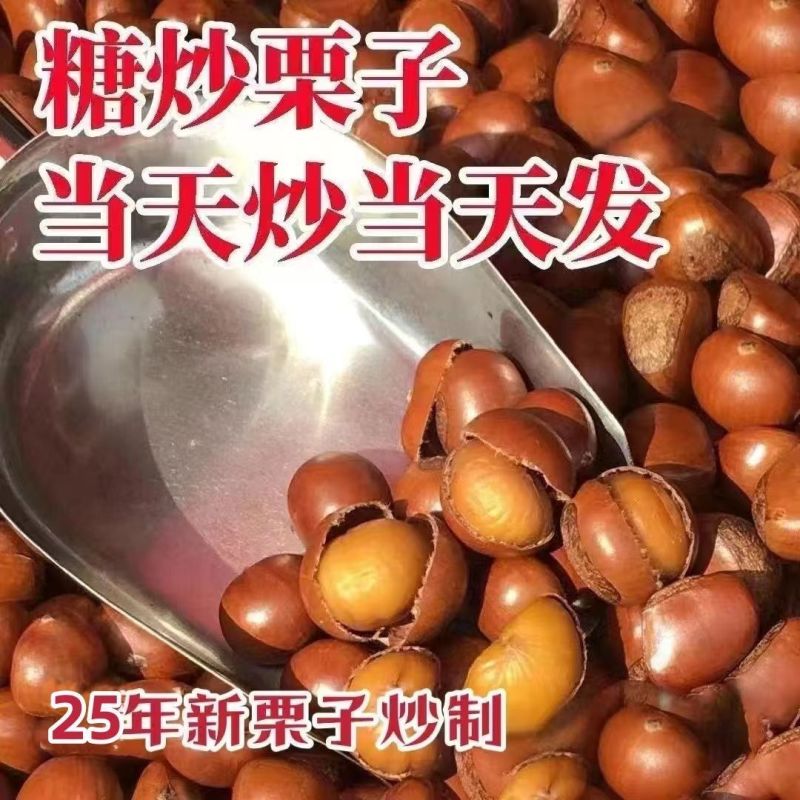 现炒开口糖炒栗子熟板栗即食新鲜带壳现发散装坚果炒货休闲零