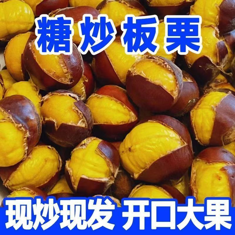 糖炒栗子炒熟板栗云南高山野生板栗软糯香甜带壳即食大果开口