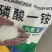 磷酸一铵