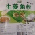 菱角粉