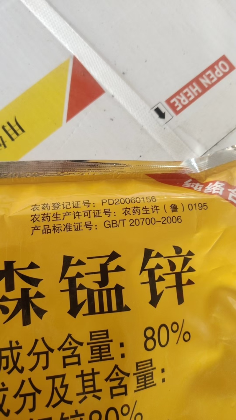 代森锰锌80%柑橘溃疡病番茄枯萎病梨树锈病保护性杀菌剂