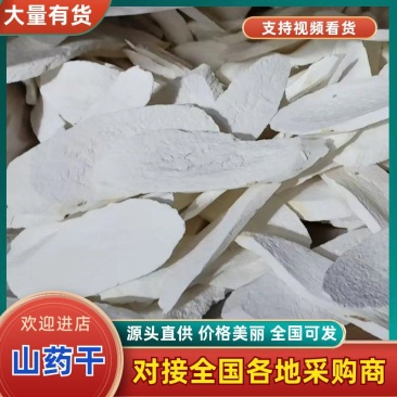 广西山药干，厂家直发，一手货源量大优惠，欢迎合作