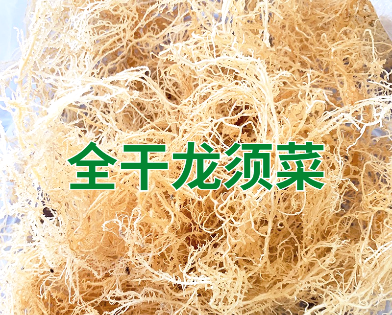 龙须菜干货龙须菜海石花拌凉菜卤菜脆爽可口包邮