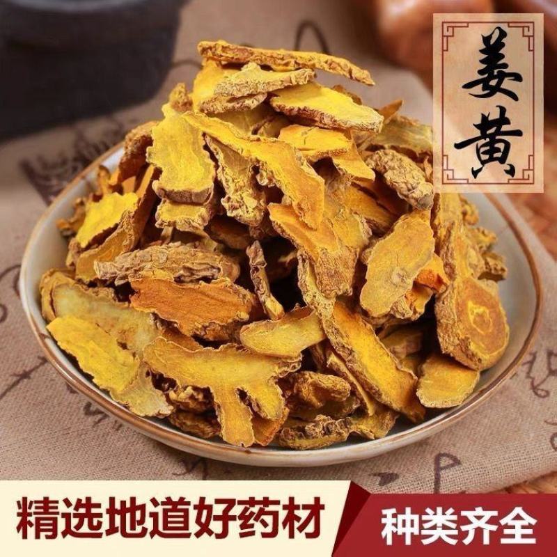 姜黄批发中药材姜黄四川姜黄片黄姜姜黄块正品批发零售