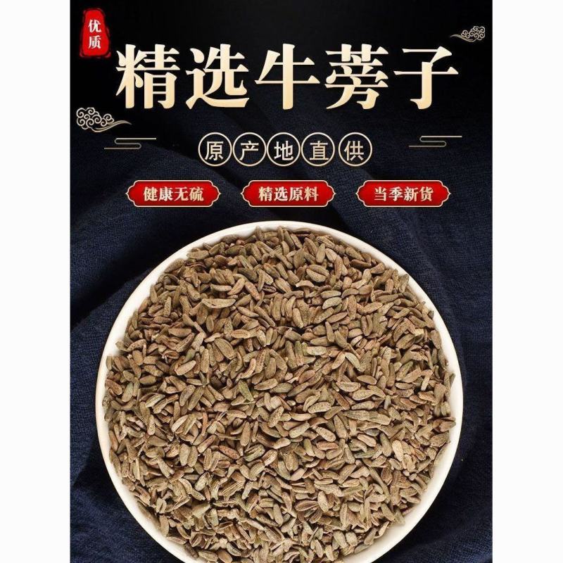 牛蒡子中药材牛蒡子茶牛子正品牛蒡籽保质保量批发零售