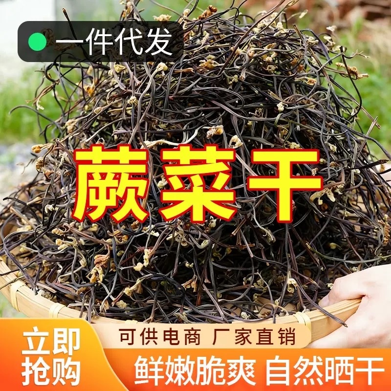 蕨菜干
