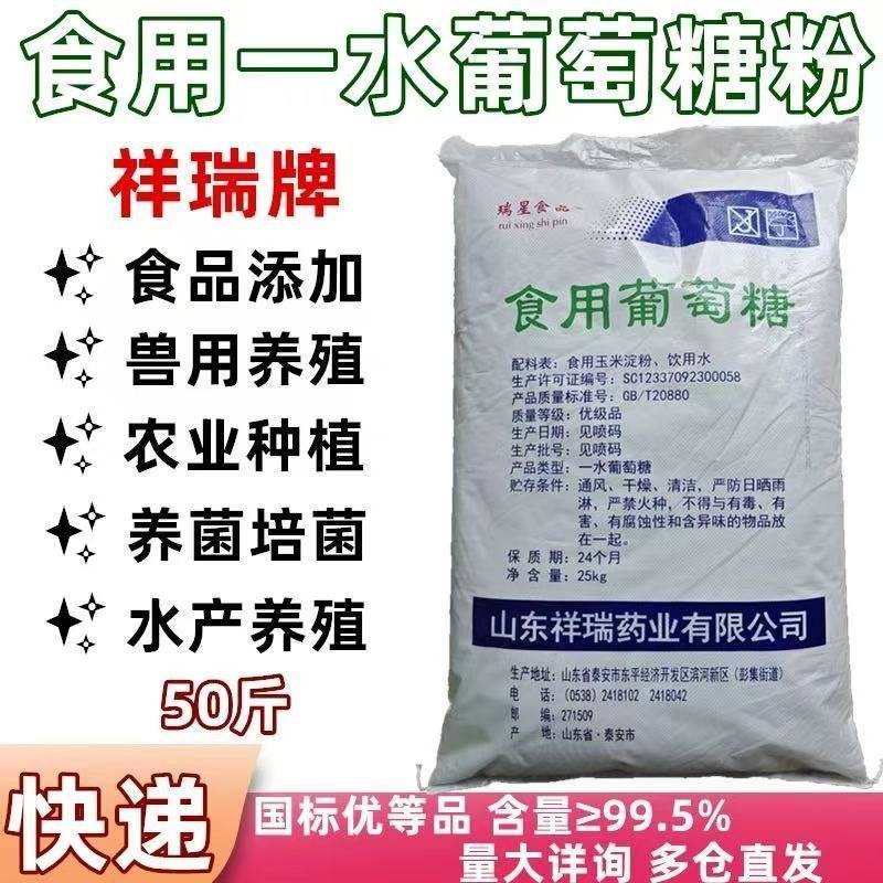 祥瑞食用葡萄糖粉兽用农用一水烘焙甜味剂口服水处理培菌葡萄