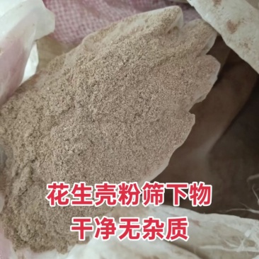 花生壳粉筛下土做有机肥填充物纯细土无杂质无结块