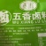 五香卤肉料包
