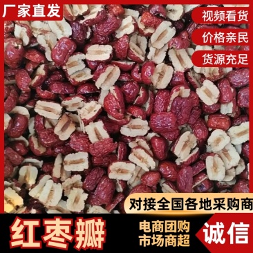 红枣枣瓣/厂家直发/货源充足/欢迎采购/欢迎选购