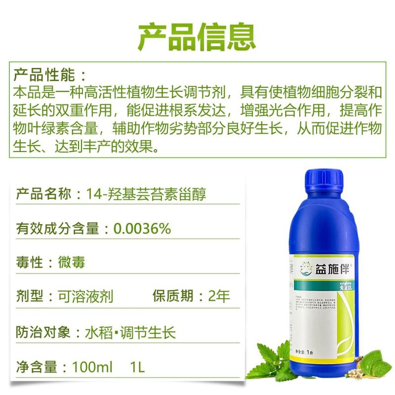 先正达益施伴生长调节剂14羟基芸苔素甾醇调节植物生长调节