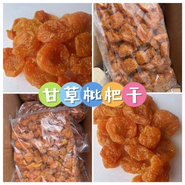 甘草枇杷干无核枇杷干地摊电商批发凉果蜜饯