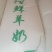 新鲜羊奶现挤现卖