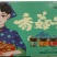 香菇酱（四种口味）