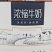 夏进浓缩牛奶