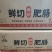 鲜切爆炒肥肠