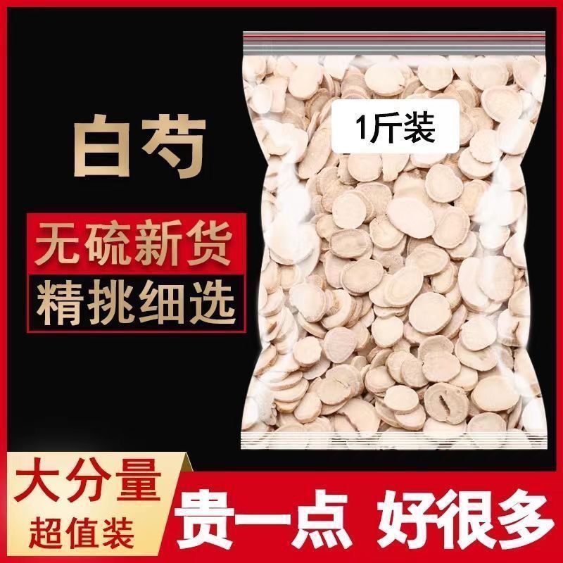 正宗深山白芍新货原色甄选农产品原色白芍泡茶泡水干货无硫