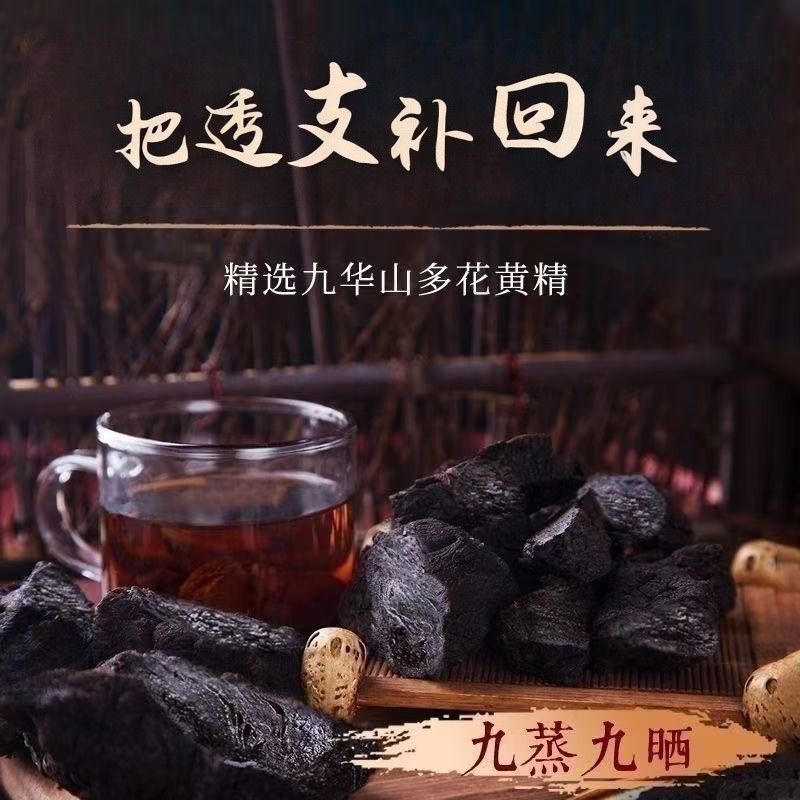 九华山年野生制黄精九蒸九晒黄精油头辟谷肉黄精即食泡茶泡酒